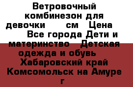  Ветровочный комбинезон для девочки 92-98см › Цена ­ 500 - Все города Дети и материнство » Детская одежда и обувь   . Хабаровский край,Комсомольск-на-Амуре г.